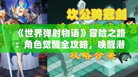 《世界彈射物語(yǔ)》冒險(xiǎn)之路：角色覺(jué)醒全攻略，喚醒潛能成為巔峰彈射者！