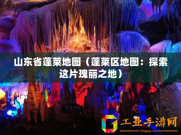 山東省蓬萊地圖（蓬萊區地圖：探索這片瑰麗之地）