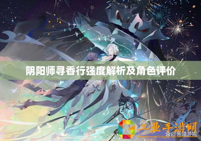 陰陽師尋香行強度解析及角色評價