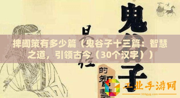 捭闔策有多少篇（鬼谷子十三篇：智慧之道，引領(lǐng)古今（30個漢字））