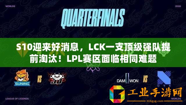 S10迎來好消息，LCK一支頂級強隊提前淘汰！LPL賽區面臨相同難題