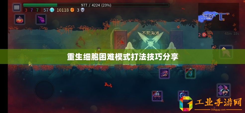 重生細(xì)胞困難模式打法技巧分享