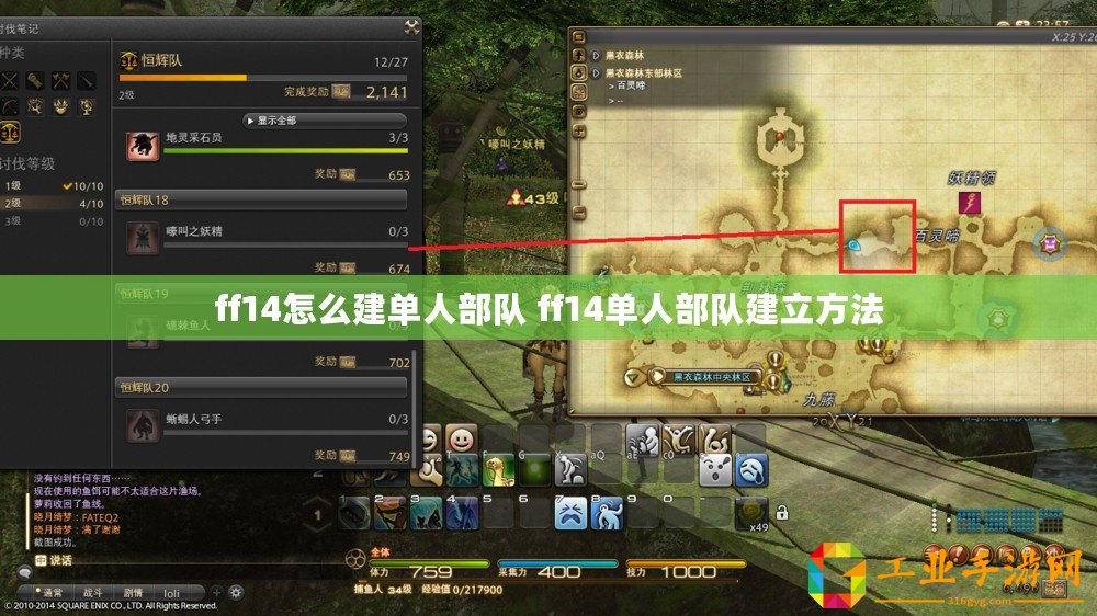 ff14怎么建單人部隊 ff14單人部隊建立方法