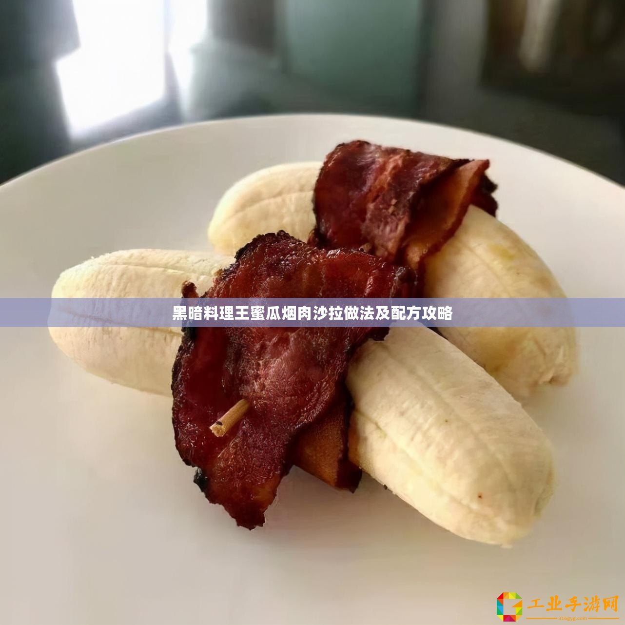 黑暗料理王蜜瓜煙肉沙拉做法及配方攻略