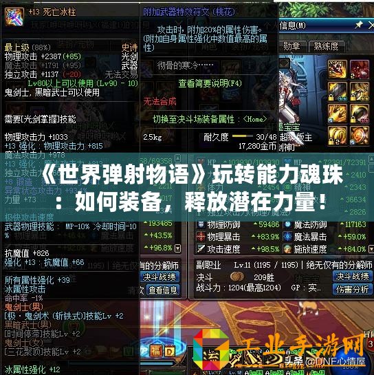 《世界彈射物語》玩轉能力魂珠：如何裝備，釋放潛在力量！