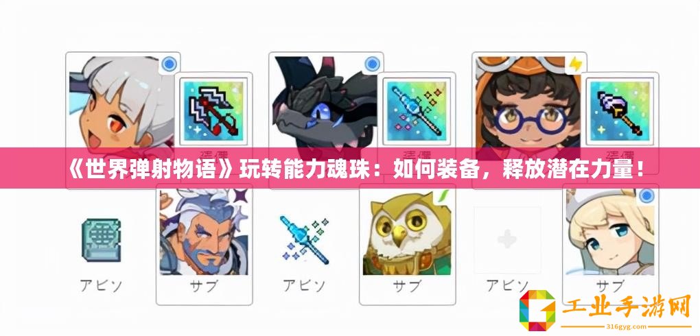 《世界彈射物語》玩轉能力魂珠：如何裝備，釋放潛在力量！