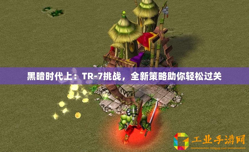 黑暗時代上：TR-7挑戰，全新策略助你輕松過關
