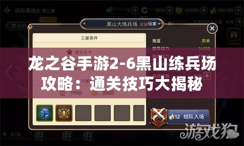 龍之谷手游2-6黑山練兵場攻略：通關(guān)技巧大揭秘