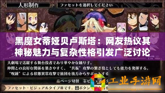 黑魔女蒂婭貝盧斯塔：網(wǎng)友熱議其神秘魅力與復(fù)雜性格引發(fā)廣泛討論