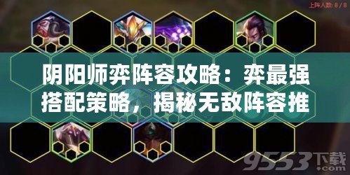 陰陽師弈陣容攻略：弈最強搭配策略，揭秘無敵陣容推薦