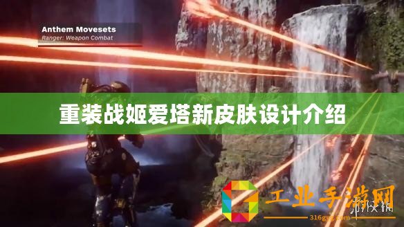 重裝戰(zhàn)姬愛塔新皮膚設計介紹