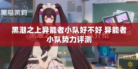 黑潮之上異能者小隊好不好 異能者小隊勢力評測