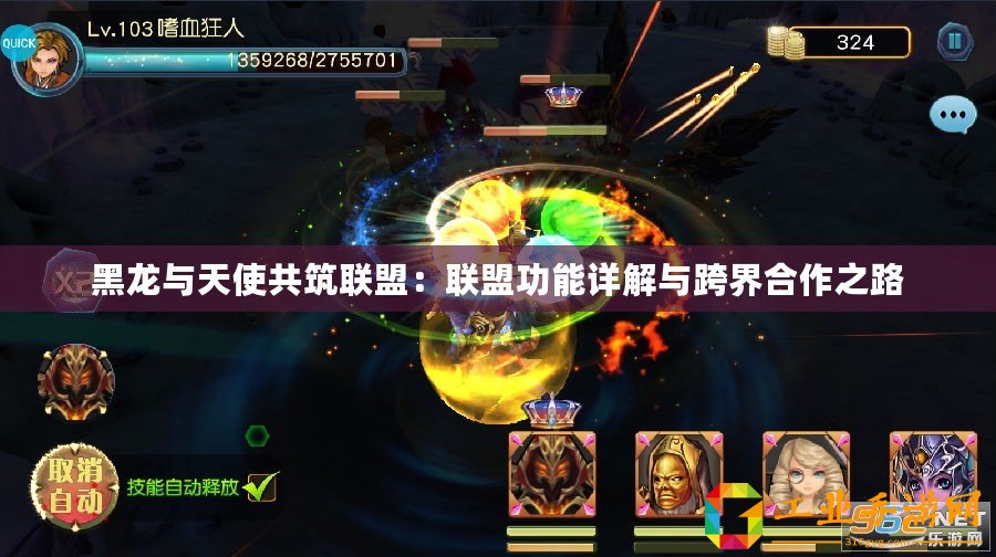 黑龍與天使共筑聯盟：聯盟功能詳解與跨界合作之路