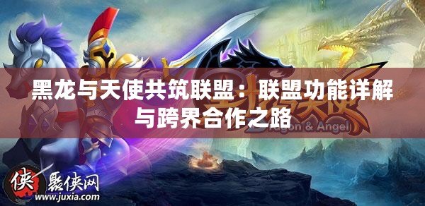 黑龍與天使共筑聯盟：聯盟功能詳解與跨界合作之路