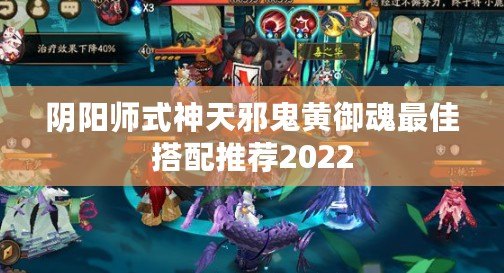 陰陽師式神天邪鬼黃御魂最佳搭配推薦2022