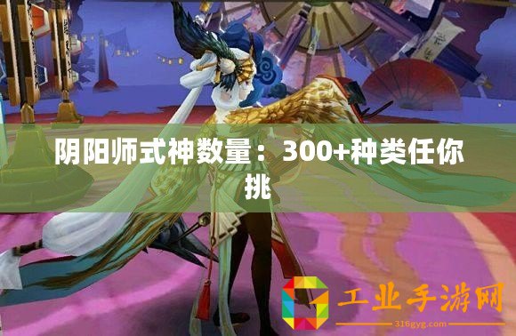 陰陽師式神數量：300+種類任你挑