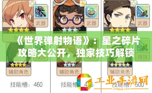 《世界彈射物語》：星之碎片攻略大公開，獨(dú)家技巧解鎖無限可能！