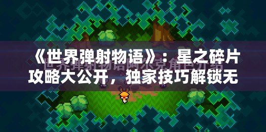 《世界彈射物語》：星之碎片攻略大公開，獨(dú)家技巧解鎖無限可能！