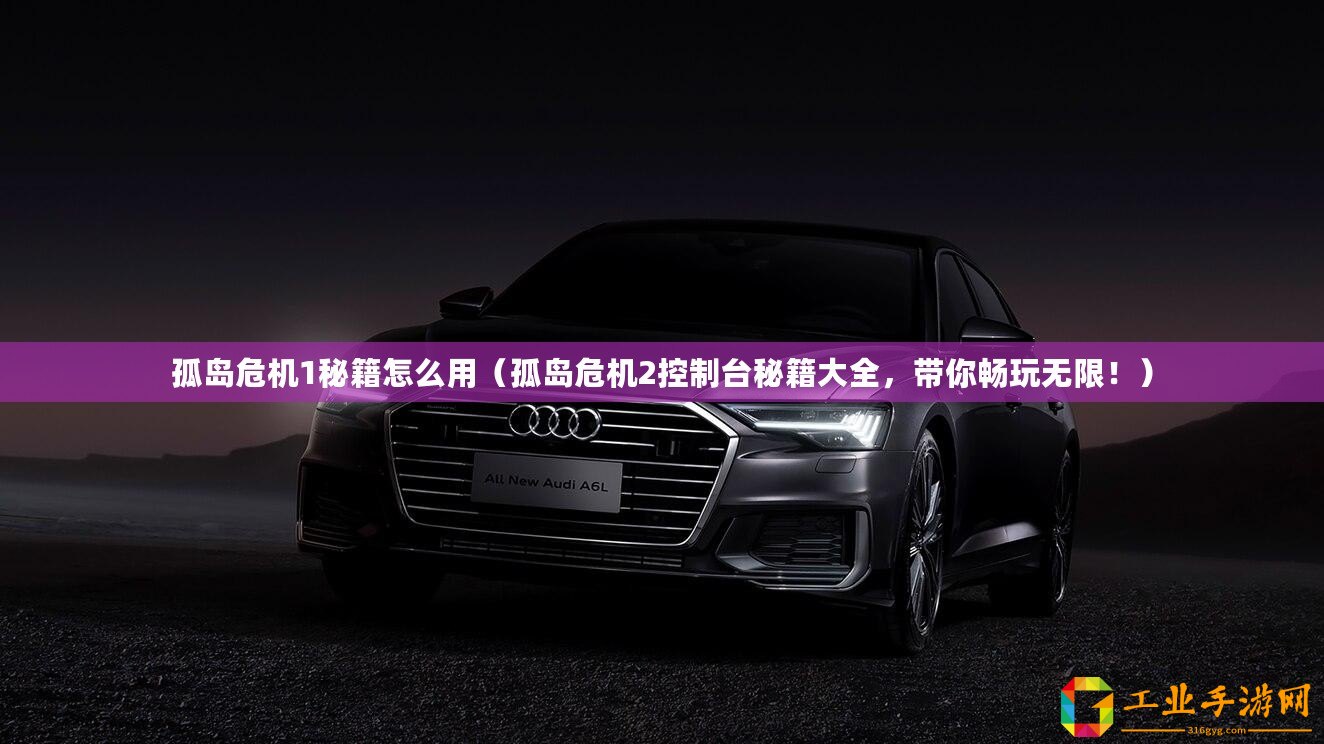 孤島危機(jī)1秘籍怎么用（孤島危機(jī)2控制臺秘籍大全，帶你暢玩無限！）