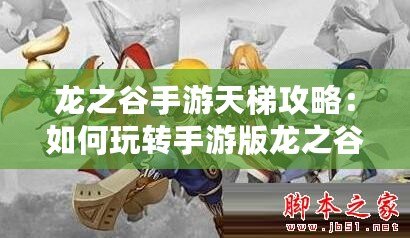 龍之谷手游天梯攻略：如何玩轉(zhuǎn)手游版龍之谷1V1天梯賽玩法介紹
