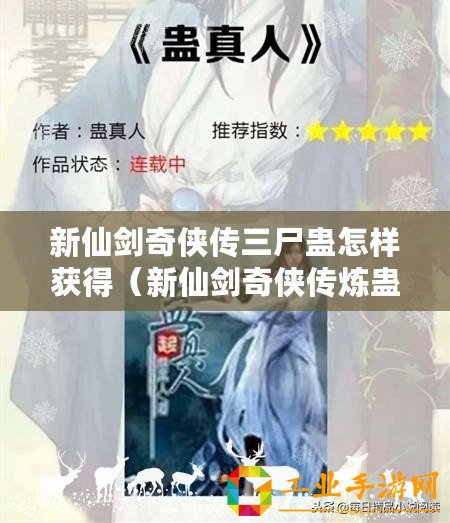 新仙劍奇?zhèn)b傳三尸蠱怎樣獲得（新仙劍奇?zhèn)b傳煉蠱配方大揭秘：神秘力量的誕生與傳承）