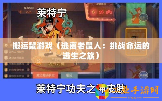 搬運(yùn)鼠游戲（逃離老鼠人：挑戰(zhàn)命運(yùn)的逃生之旅）