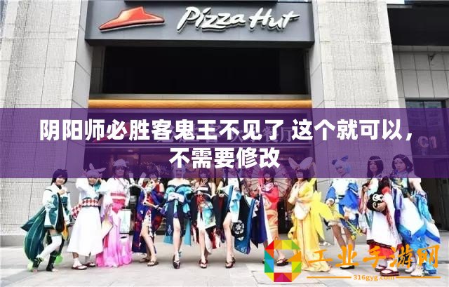 陰陽師必勝客鬼王不見了 這個就可以，不需要修改