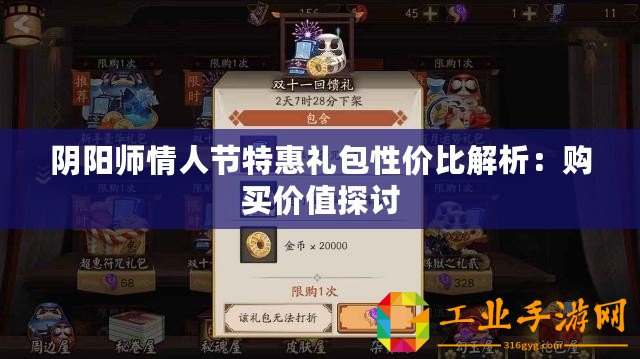 陰陽師情人節特惠禮包性價比解析：購買價值探討