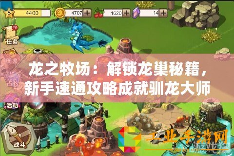 龍之牧場：解鎖龍巢秘籍，新手速通攻略成就馴龍大師之路！