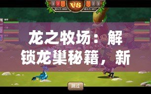 龍之牧場：解鎖龍巢秘籍，新手速通攻略成就馴龍大師之路！