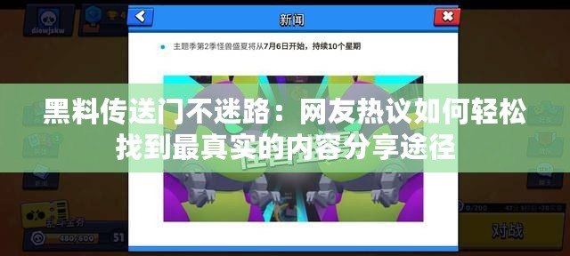 黑料傳送門不迷路：網友熱議如何輕松找到最真實的內容分享途徑
