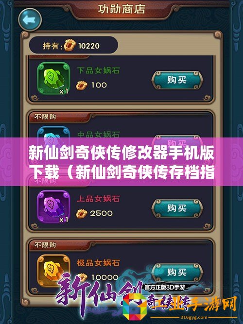 新仙劍奇?zhèn)b傳修改器手機版下載（新仙劍奇?zhèn)b傳存檔指南）