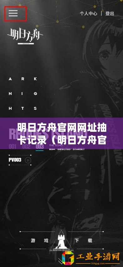 明日方舟官網(wǎng)網(wǎng)址抽卡記錄（明日方舟官網(wǎng)：全新資料片迷霧之心即將上線！）
