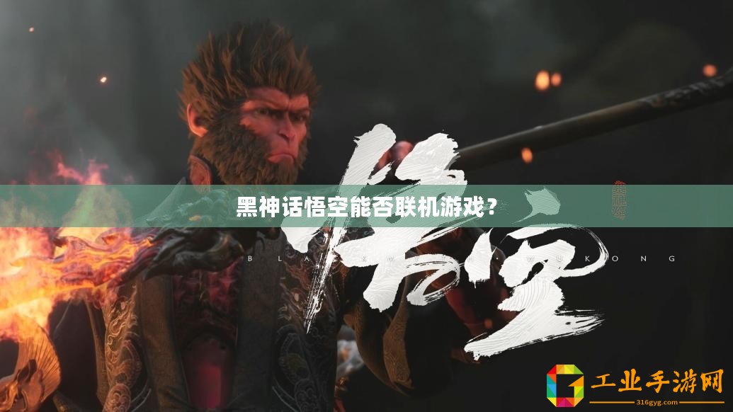 黑神話悟空能否聯(lián)機(jī)游戲？