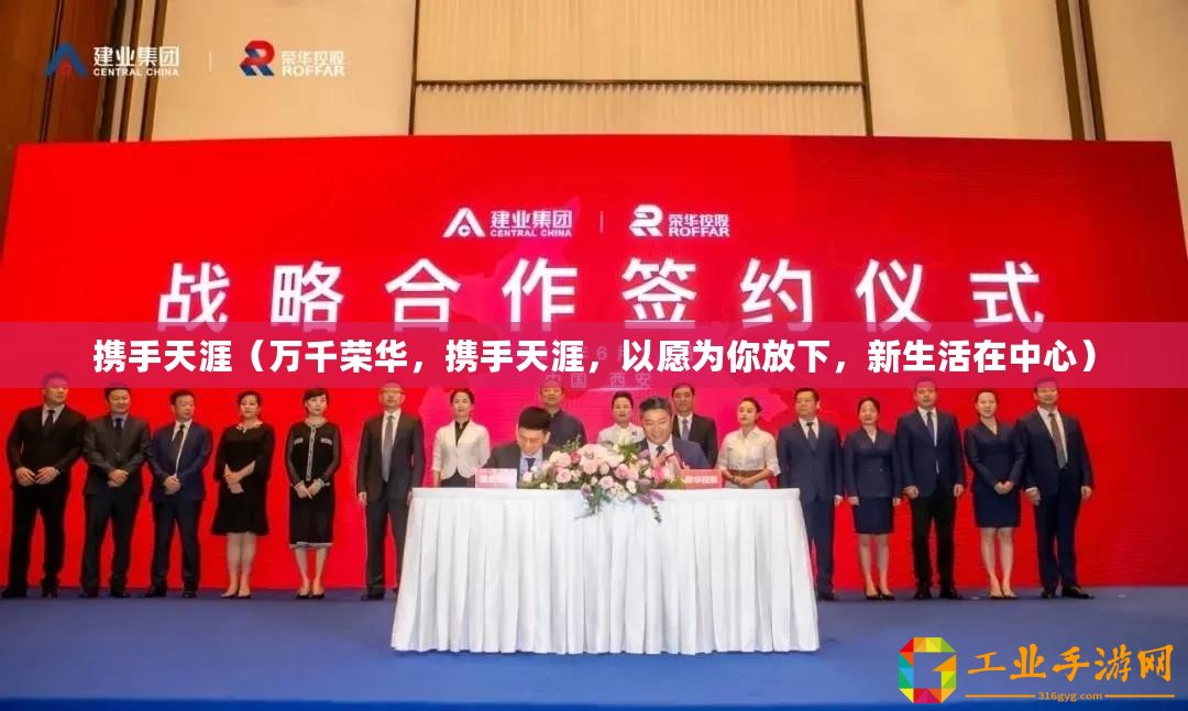 攜手天涯（萬千榮華，攜手天涯，以愿為你放下，新生活在中心）