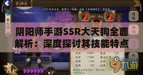 陰陽師手游SSR大天狗全面解析：深度探討其技能特點與戰斗優勢
