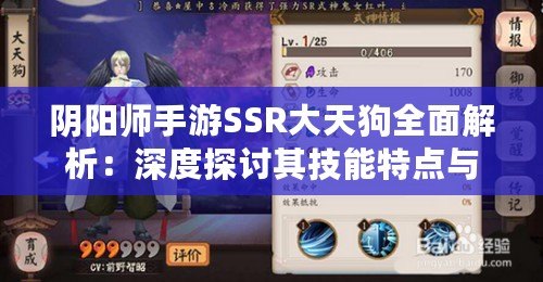 陰陽師手游SSR大天狗全面解析：深度探討其技能特點與戰斗優勢