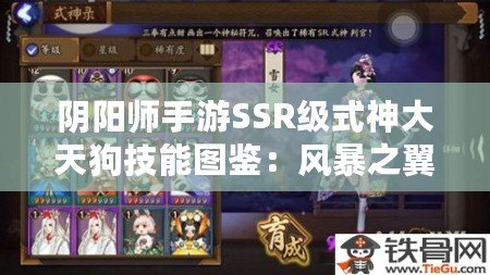 陰陽師手游SSR級式神大天狗技能圖鑒：風暴之翼的守護者
