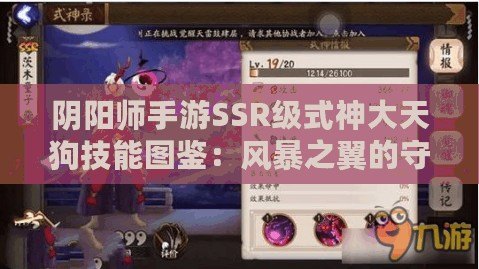 陰陽師手游SSR級式神大天狗技能圖鑒：風暴之翼的守護者