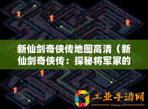 新仙劍奇?zhèn)b傳地圖高清（新仙劍奇?zhèn)b傳：探秘將軍冢的迷宮之路）
