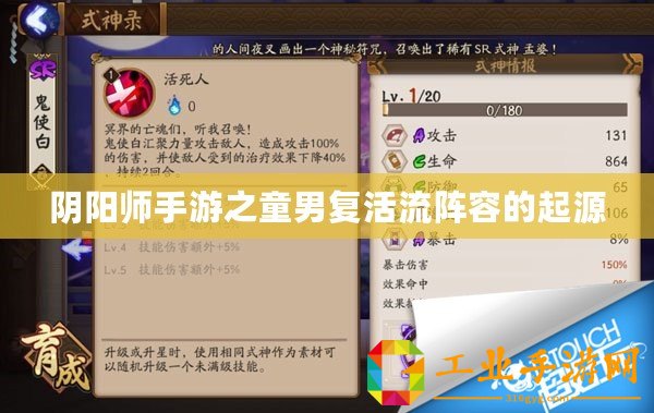 陰陽(yáng)師手游之童男復(fù)活流陣容的起源