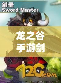 龍之谷手游劍圣技能深度解析：最強加點策略，打造無敵劍術大師！