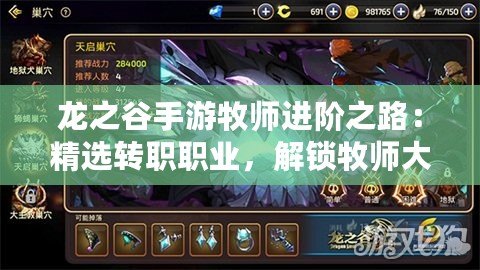 龍之谷手游牧師進階之路：精選轉(zhuǎn)職職業(yè)，解鎖牧師大放異彩新篇章！