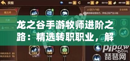 龍之谷手游牧師進階之路：精選轉(zhuǎn)職職業(yè)，解鎖牧師大放異彩新篇章！