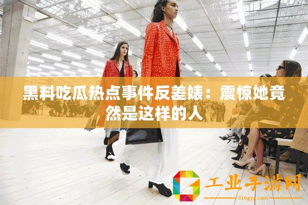 黑料吃瓜熱點事件反差婊：震驚她竟然是這樣的人