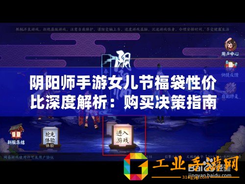 陰陽師手游女兒節福袋性價比深度解析：購買決策指南與福利價值探討