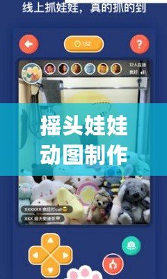 搖頭娃娃動圖制作app（搖動娃娃，展現(xiàn)無盡趣味！）