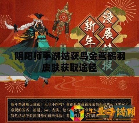 陰陽師手游姑獲鳥金鸞鶴羽皮膚獲取途徑