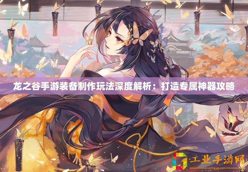 龍之谷手游裝備制作玩法深度解析：打造專屬神器攻略