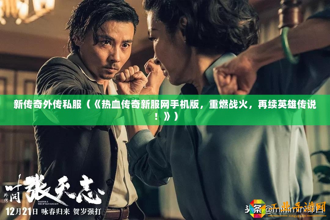 新傳奇外傳私服（《熱血傳奇新服網手機版，重燃戰火，再續英雄傳說！》）